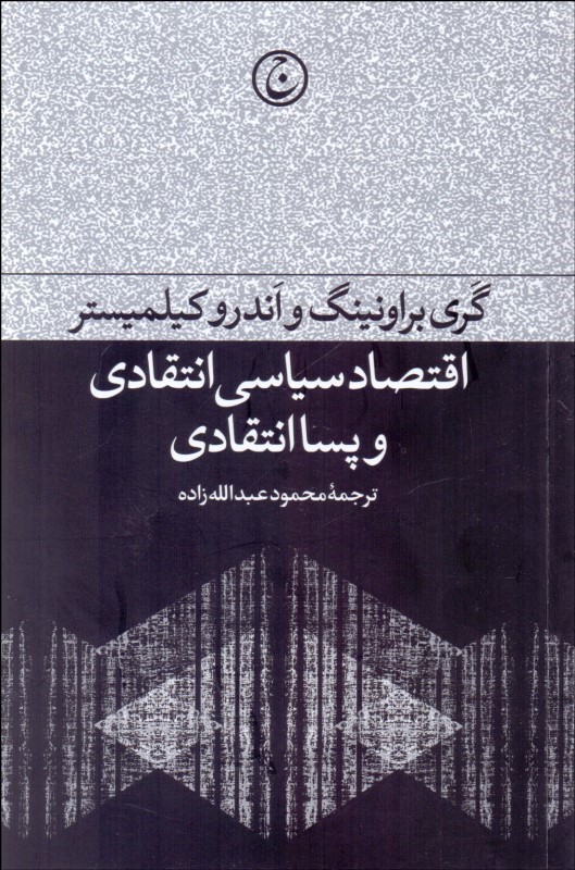پایانه - اقتصاد سیاسی انتقادی و پساانتقادی