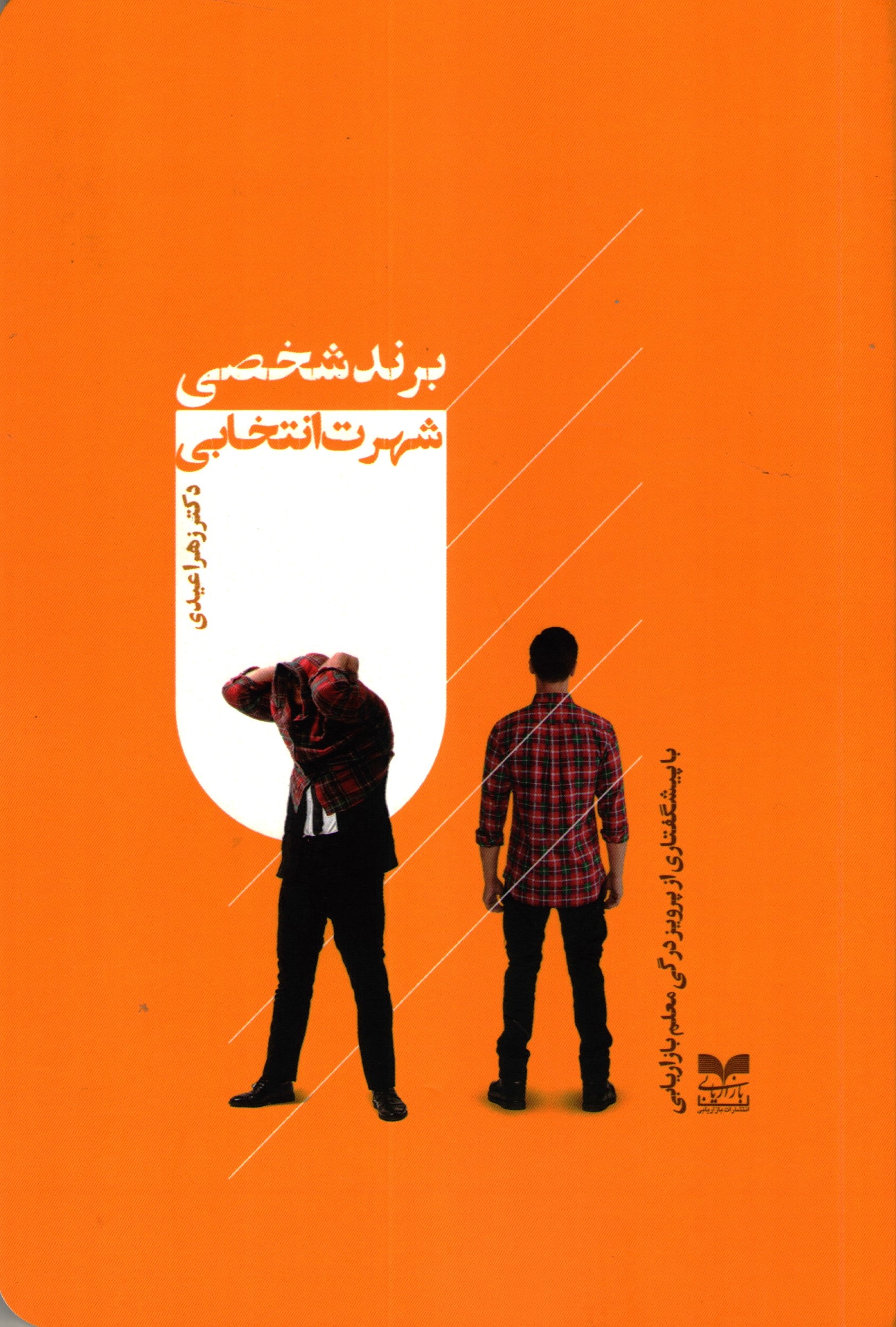 پایانه - برند شخصی، شهرت انتخابی‫