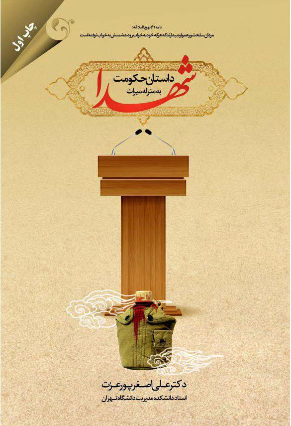 پایانه - داستان حکومت به منزله میراث شهدا