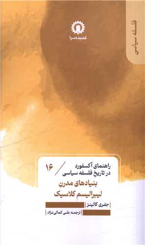 پایانه - بنیادهای مدرن لیبرالیسم کلاسیک (16)