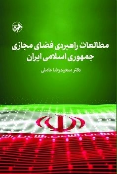 پایانه - مطالعات راهبردی فضای مجازی جمهوری اسلامی ایران