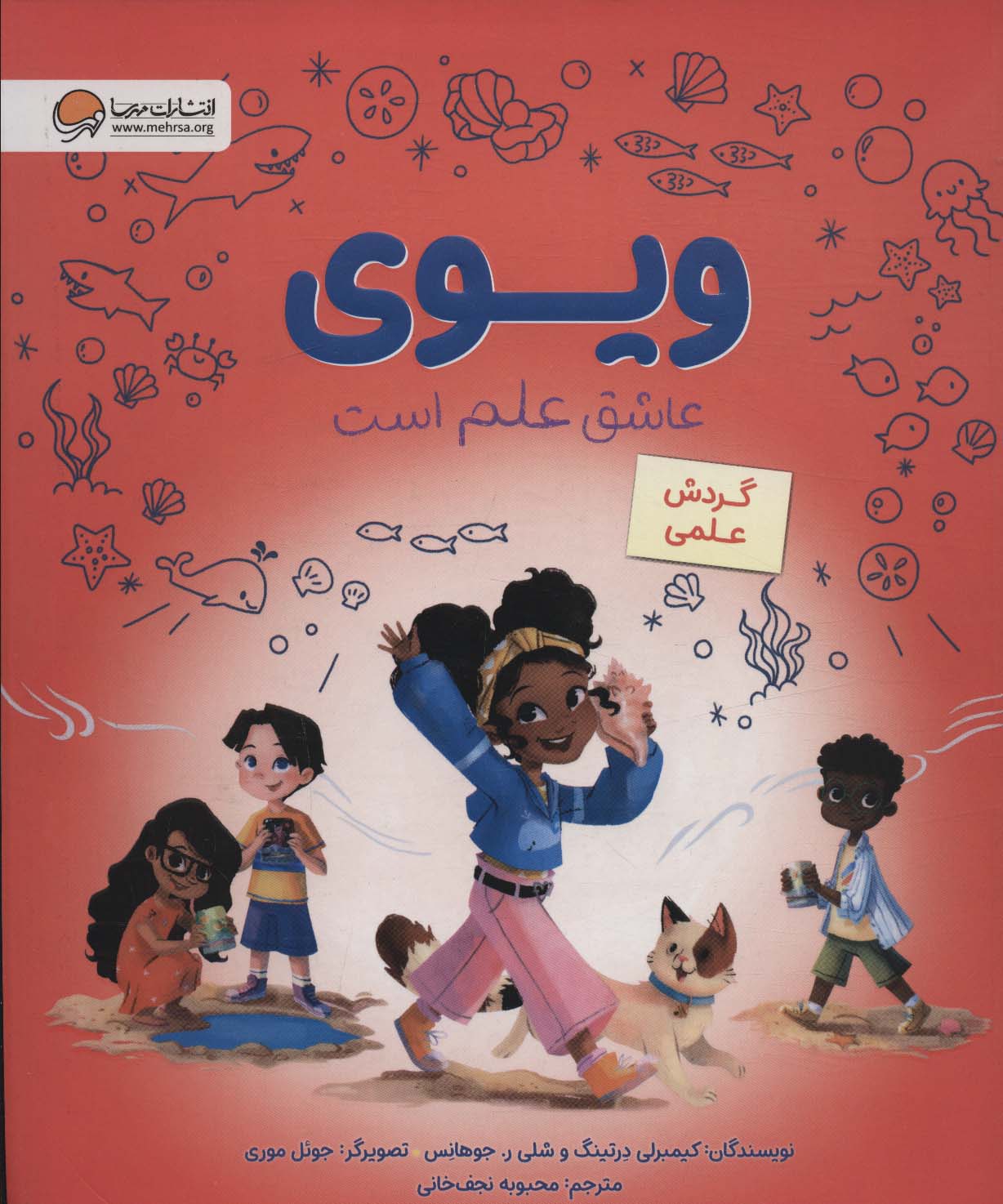 پایانه - ویوی عاشق علم است