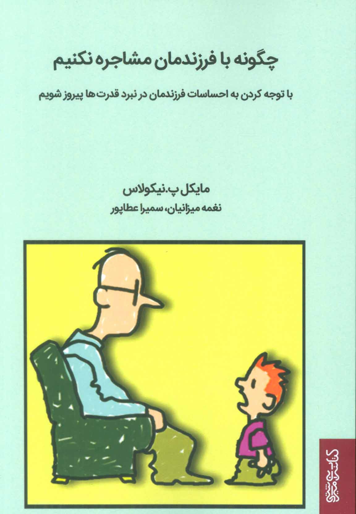 پایانه - چگونه با فرزندمان مشاجره نکنیم