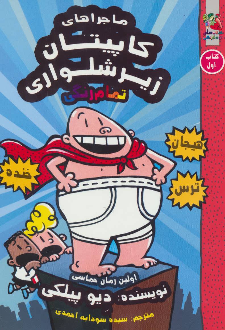 پایانه - کاپیتان زیرشلواری 1