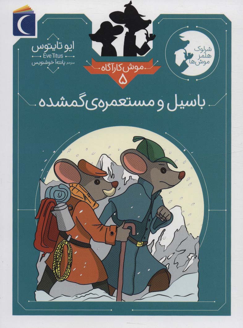 پایانه - باسیل و مستعمره ی گمشده