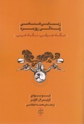 پایانه - زیبایی شناسی زندگی روزمره
