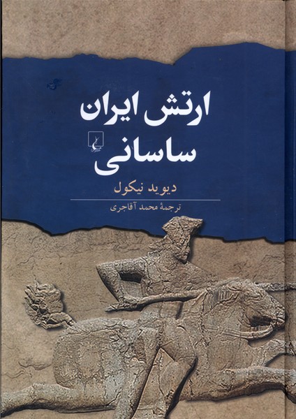 پایانه - ارتش ایران ساسانی