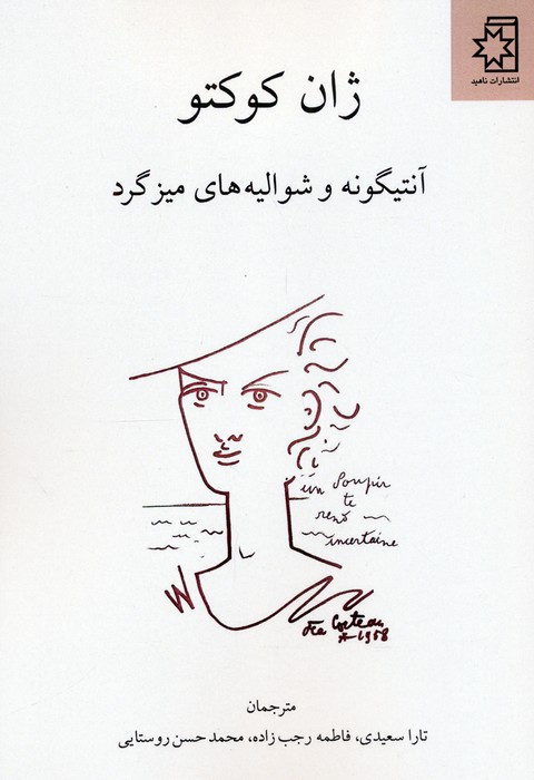 پایانه - آنتیگونه و شوالیه های میز گرد