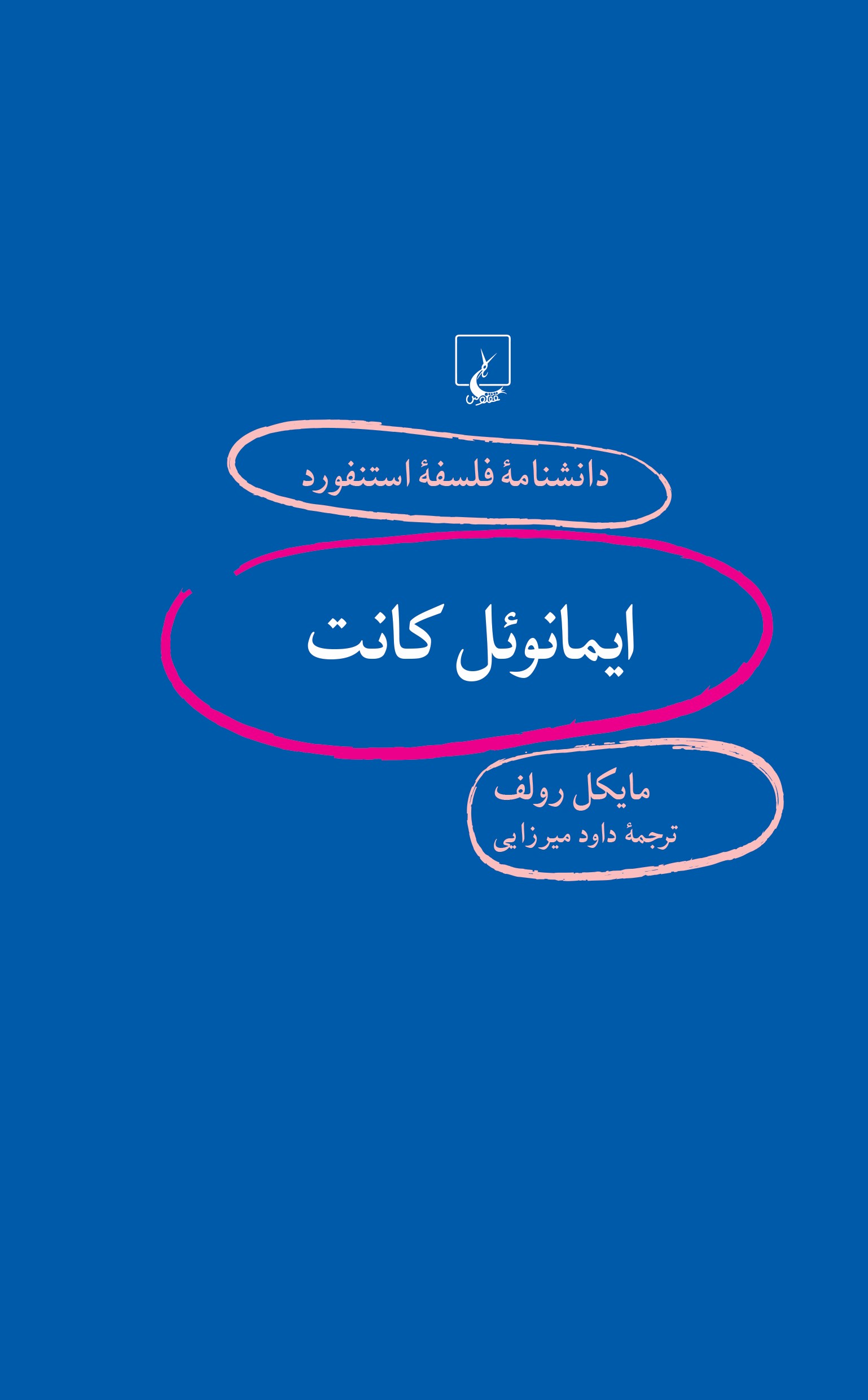 پایانه - ایمانوئل کانت