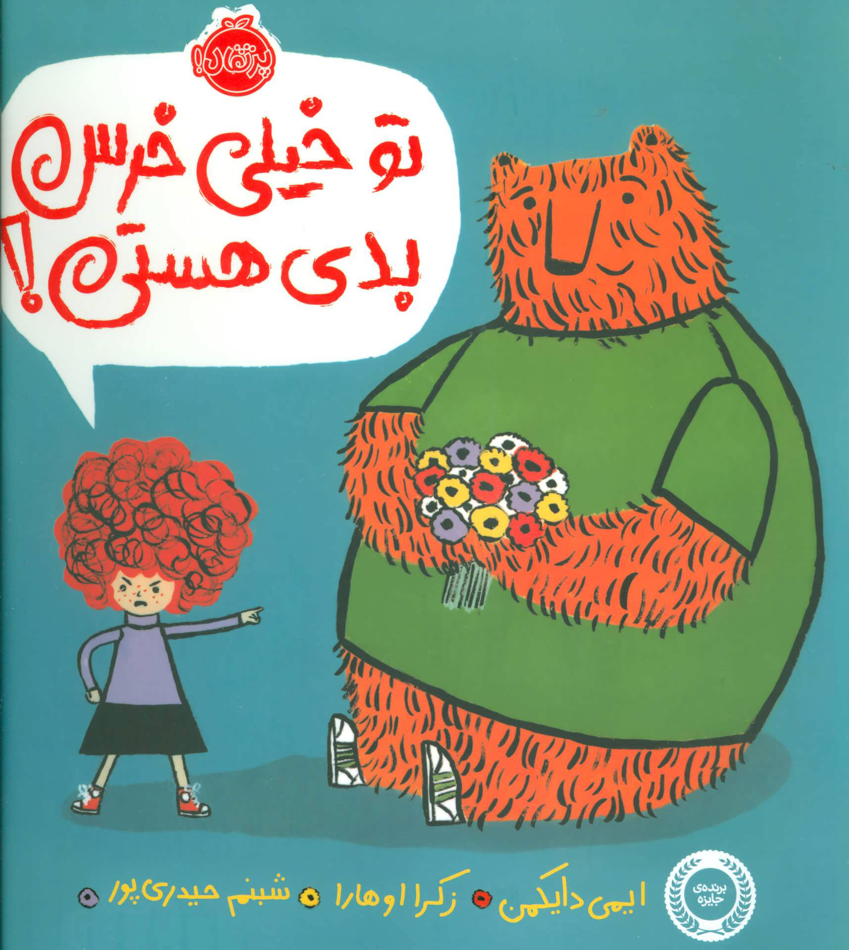 پایانه - تو خیلی خرس بدی هستی!