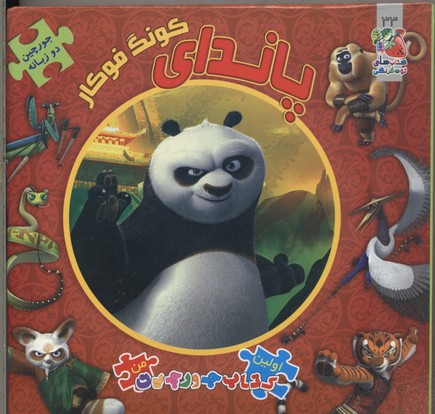 پایانه - پاندای کونگ فوکار