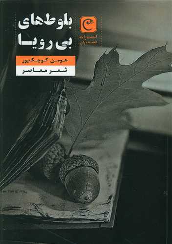 پایانه - بلوط های بی رویا