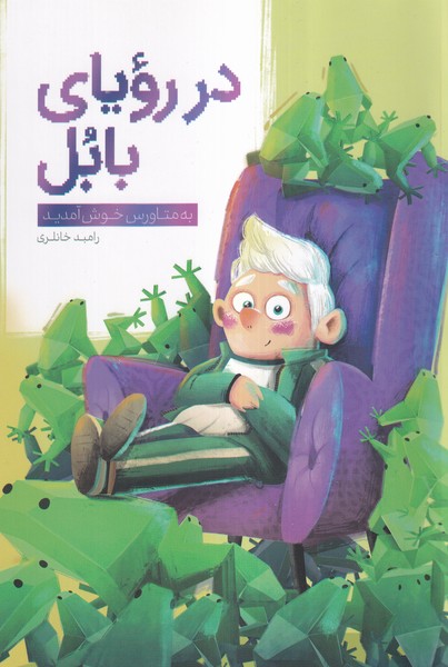 پایانه - در رویای بابل