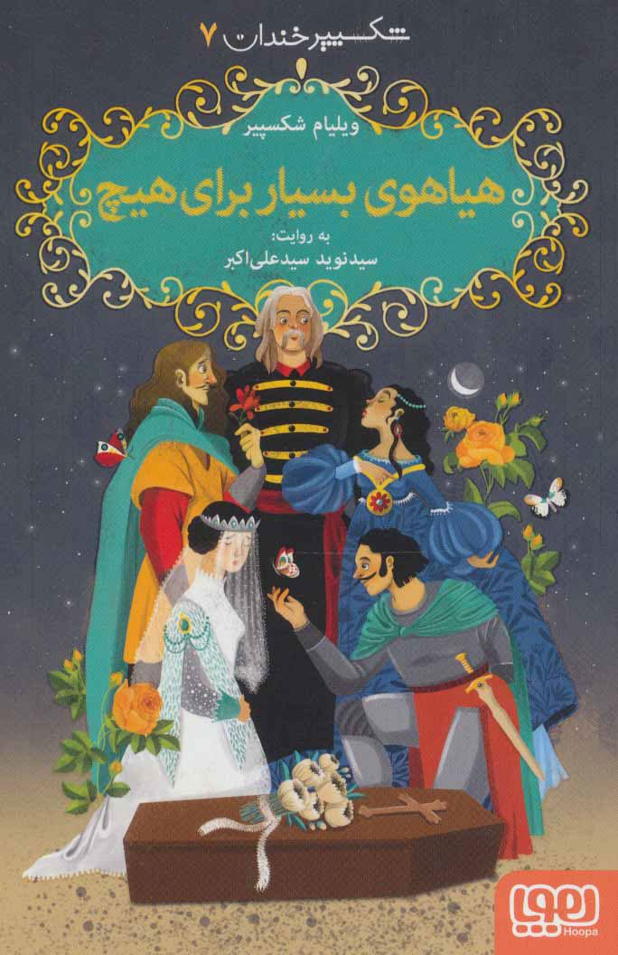 پایانه - هیاهوی بسیار برای هیچ