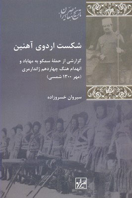 پایانه - شکست اردوی آهنین