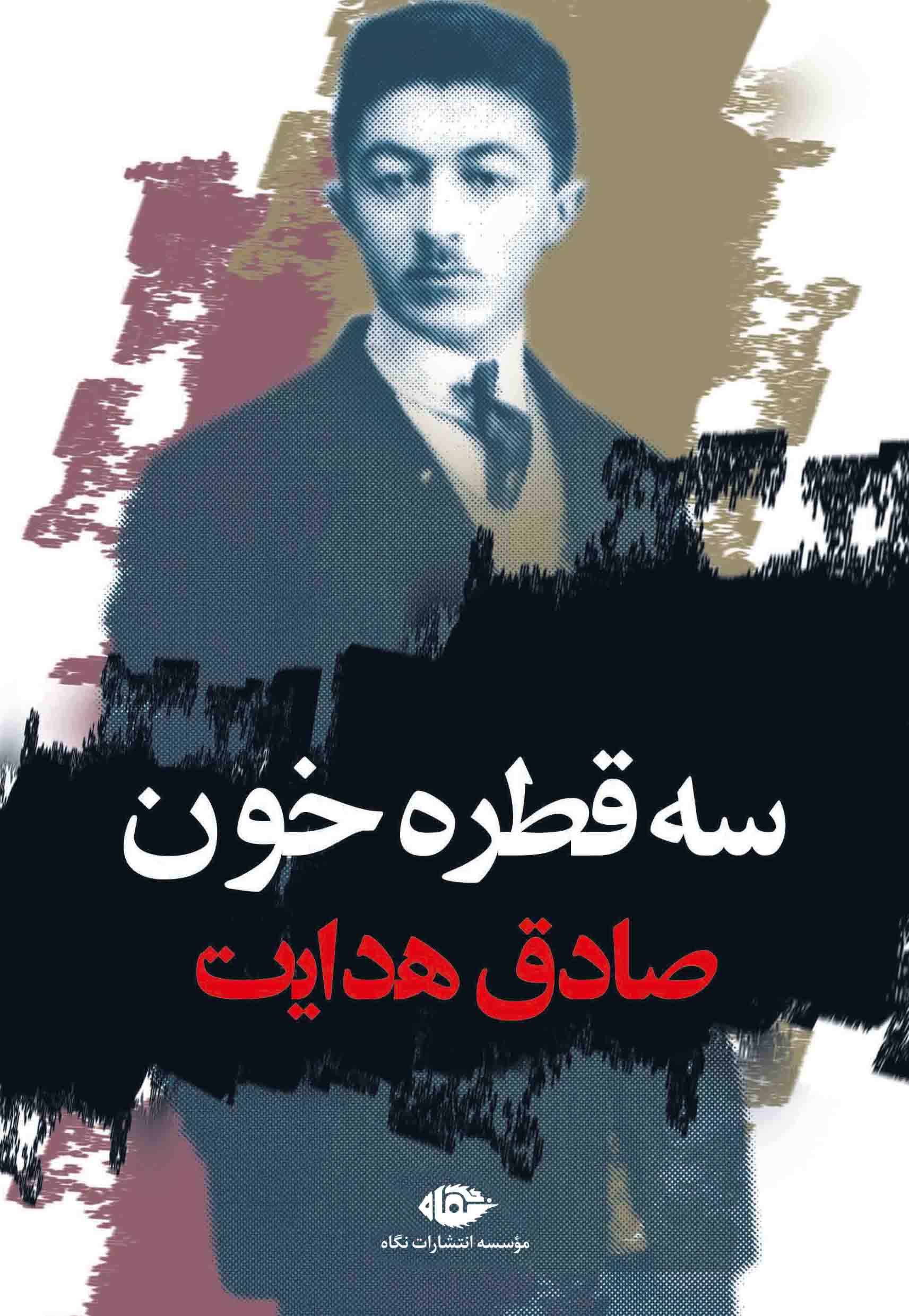 پایانه - سه قطره خون