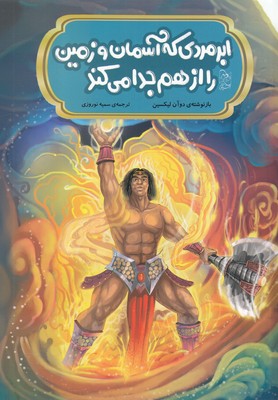 پایانه - ابر مردی که آسمان و زمین را از هم جدا می کند