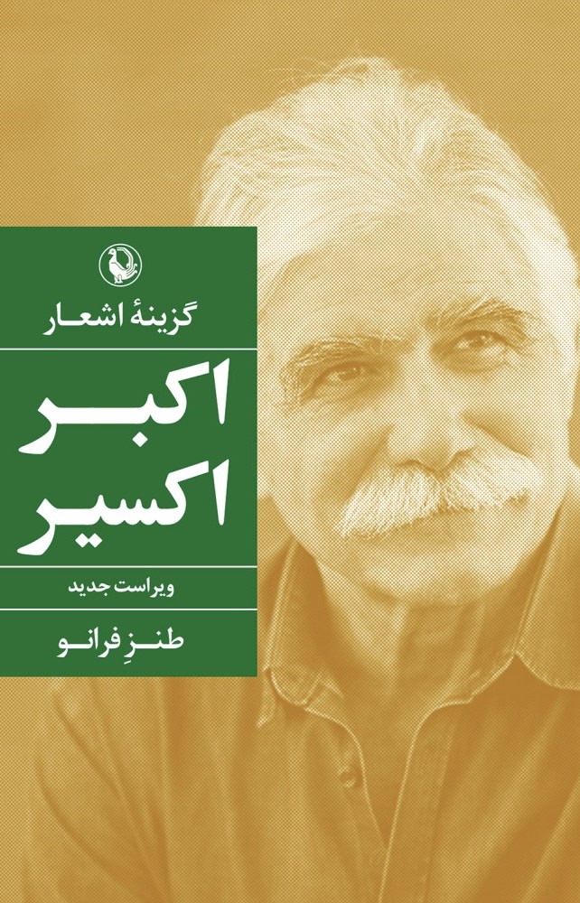 پایانه - گزینه اشعار اکبر کسیر