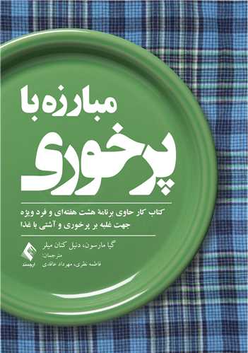 پایانه - مبارزه با پرخوری