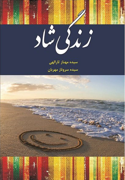 پایانه - زندگی شاد