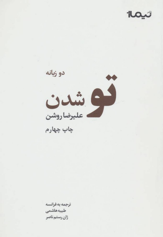 پایانه - تو شدن