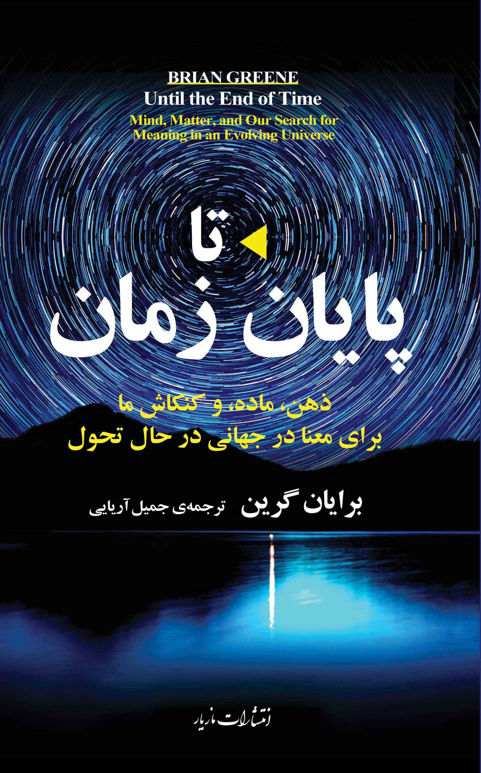 پایانه - تا پایان زمان