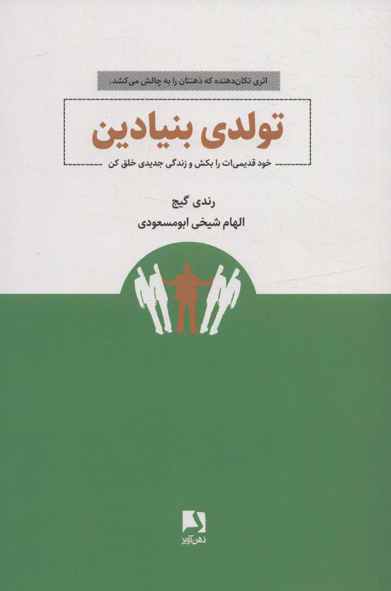 پایانه - تولدی بنیادین