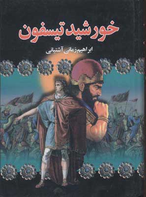 پایانه - خورشید تیسفون