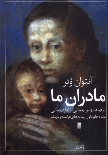 پایانه - مادران ما