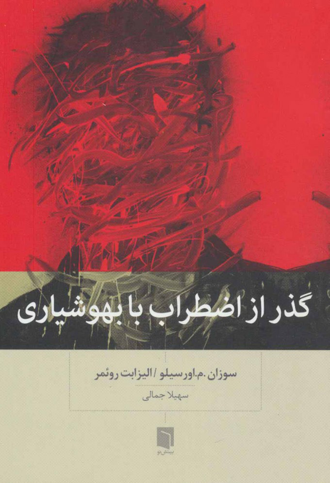 پایانه - گذر از اضطراب با بهوشیاری
