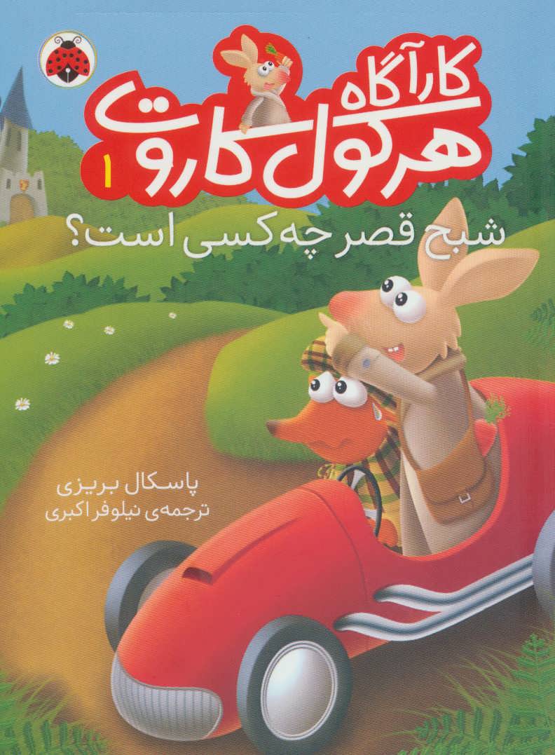 پایانه - کارآگاه هرکول کاروت 1