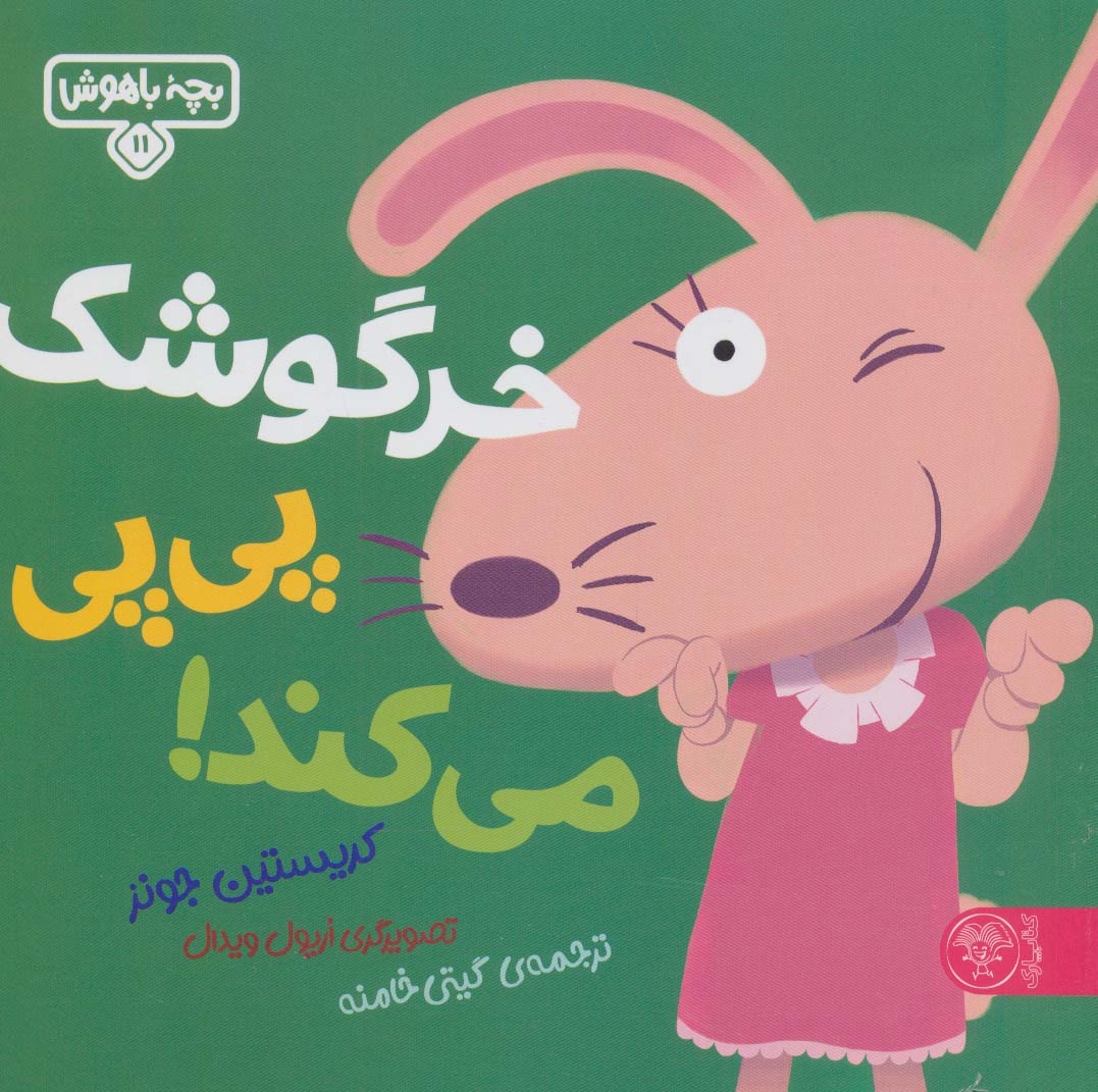 پایانه - خرگوشک پی پی می کند!