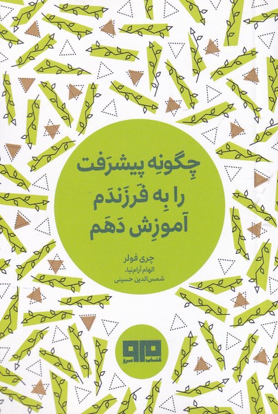 پایانه - چگونه پیشرفت را به فرزندم آموزش دهم