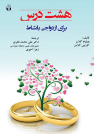 پایانه - هشت درس برای ازدواجی با نشاط