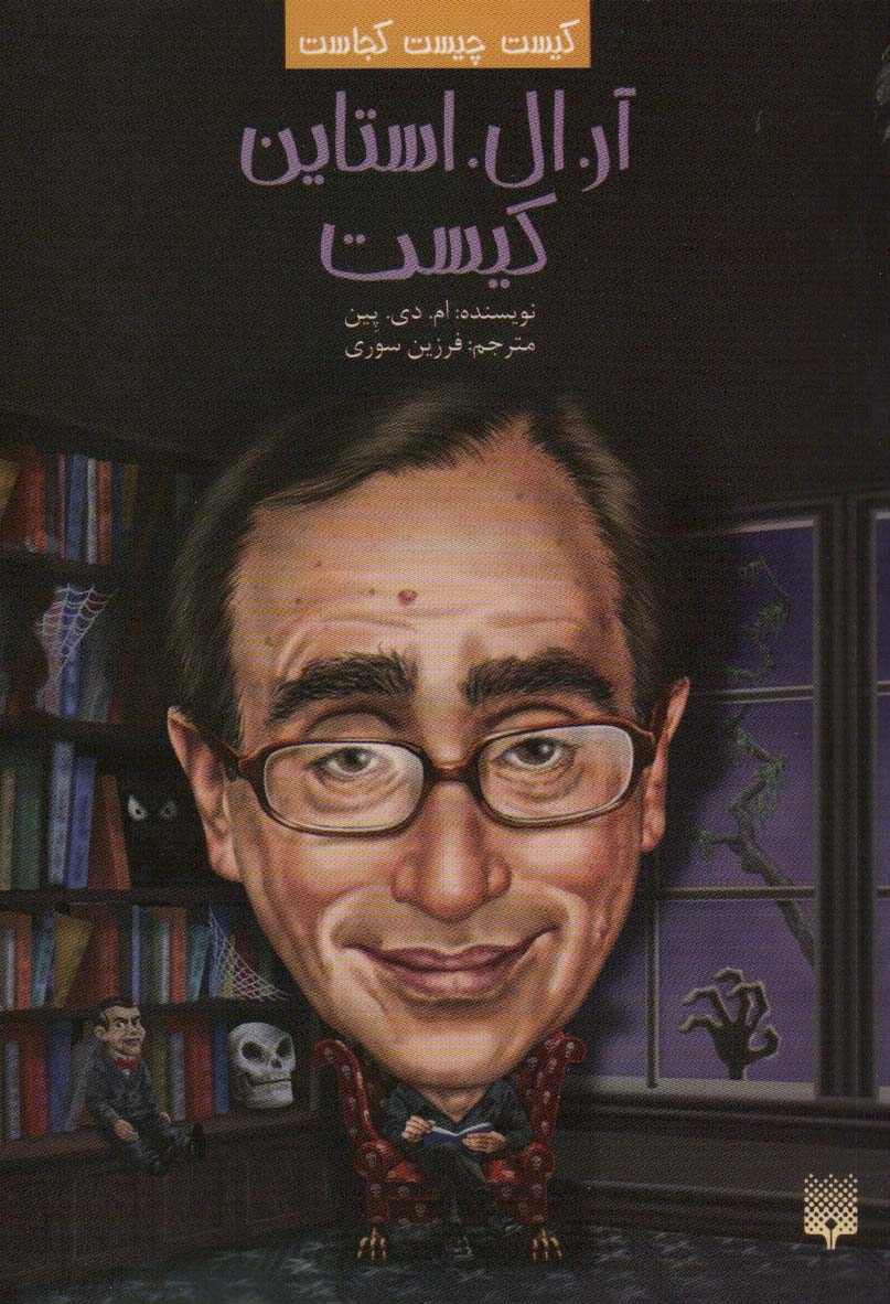 پایانه - آر.ال.استاین کیست