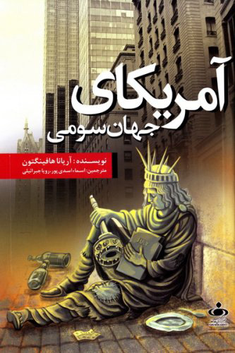 پایانه - آمریکای جهان سومی