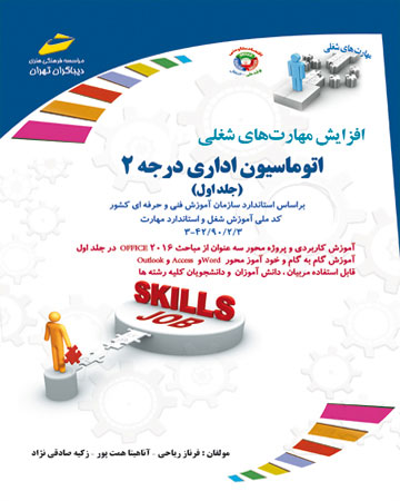 پایانه - اتوماسیون اداری درجه 2 - جلد اول