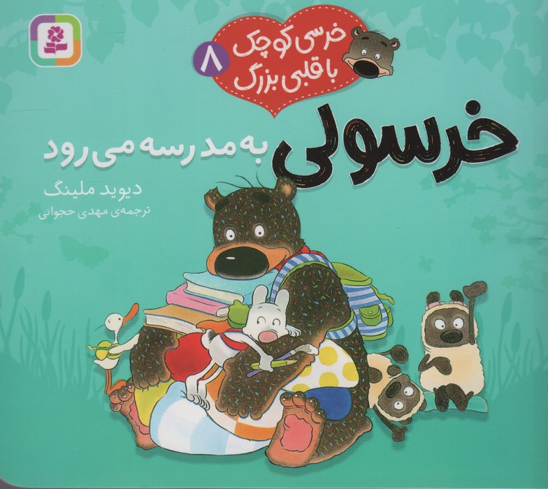 پایانه - خرسولی به مدرسه می رود