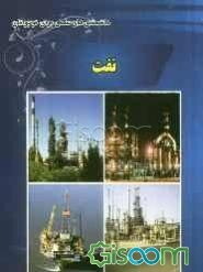 پایانه - نفت