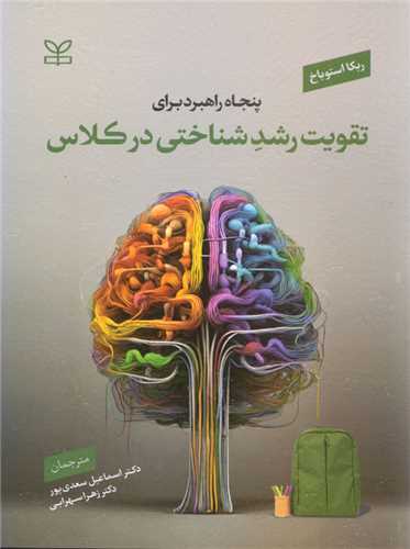 پایانه - پنجاه راهبرد برای تقویت رشد شناختی در کلاس