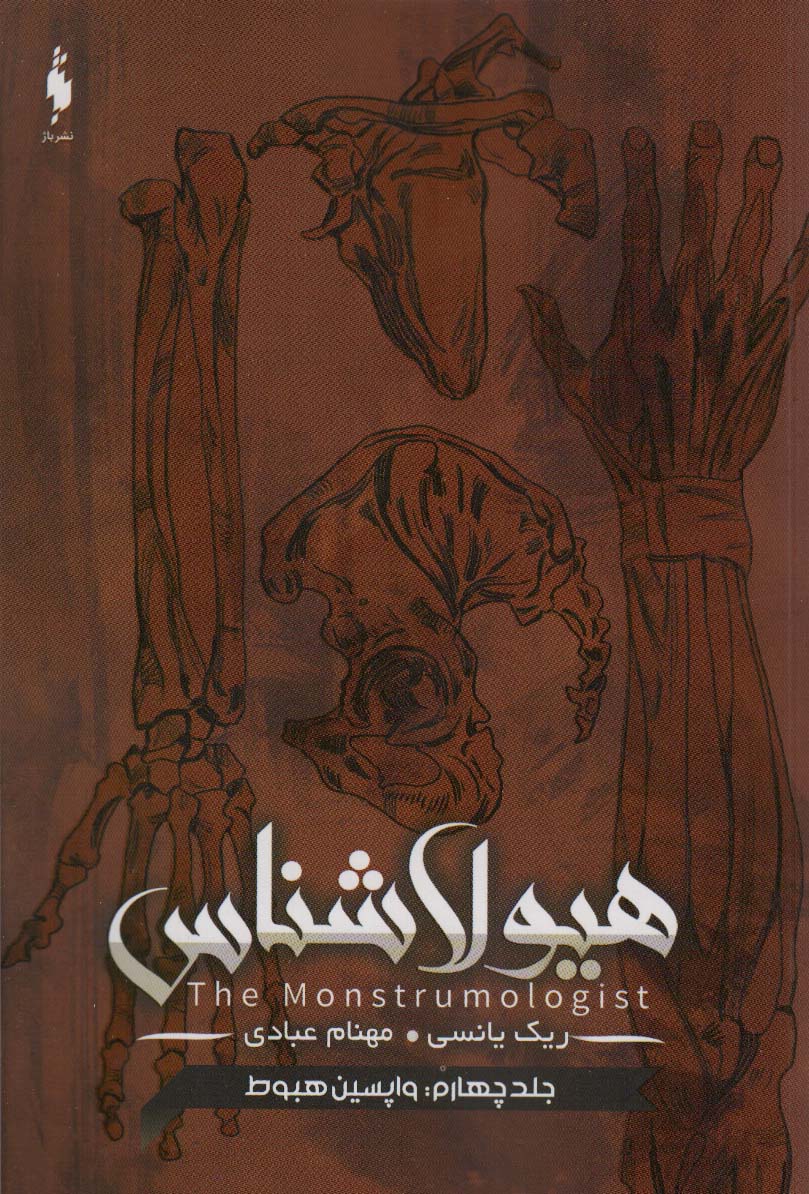 پایانه - هیولا شناس 4 : واپسین هبوط