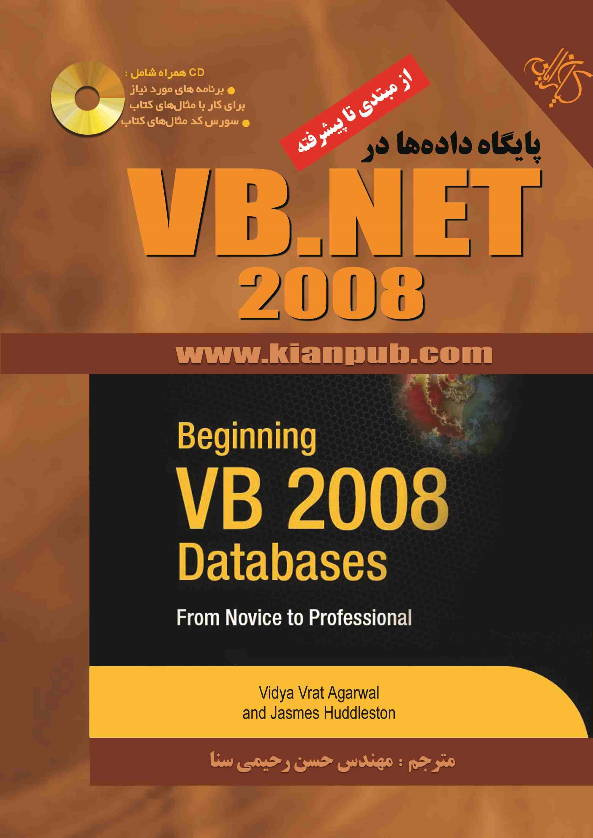 پایانه - شروع کار با پایگاه داده ها در VB.NET 2008