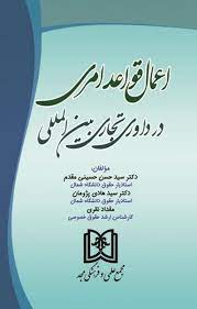 پایانه - اعمال قواعد امری در داوری تجاری بین المللی