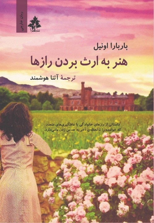 پایانه - هنر به ارث بردن رازها