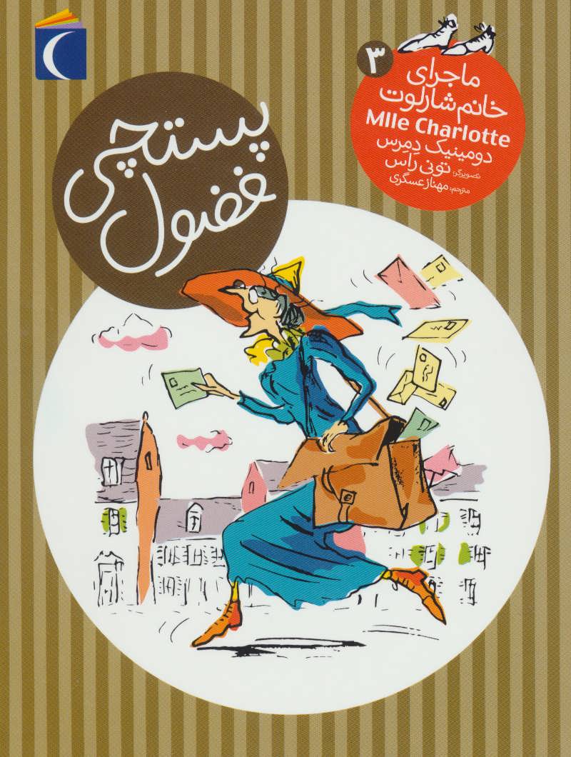 پایانه - پستچی فضول