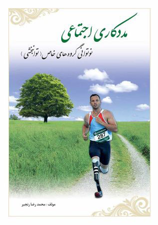 پایانه - مددکاری اجتماعی