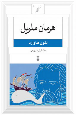 پایانه - هرمان ملویل