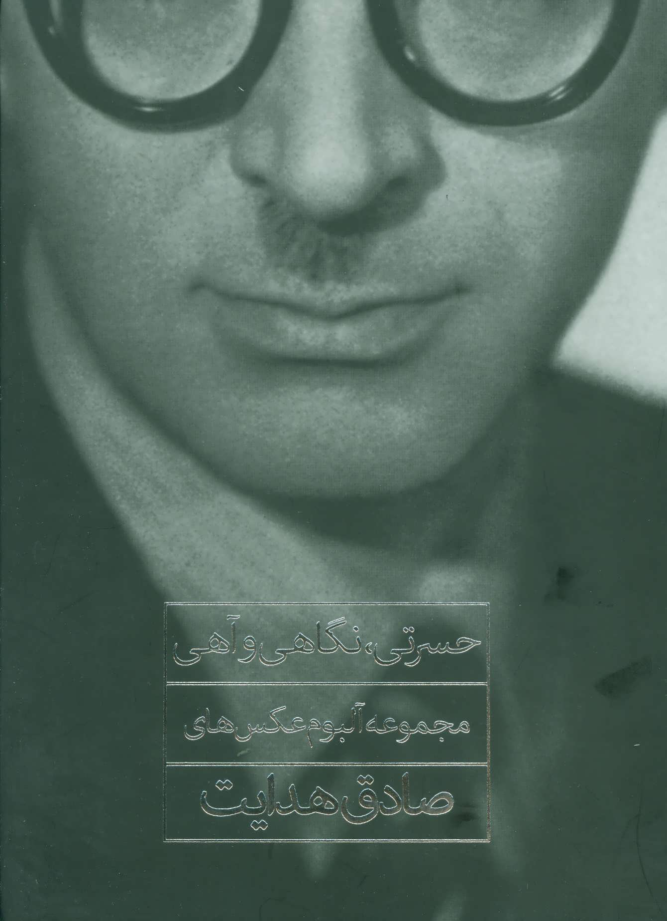 پایانه - حسرتی، نگاهی و آهی