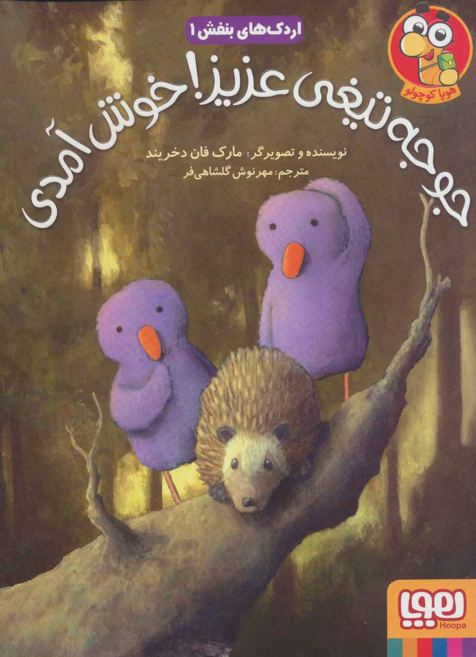 پایانه - جوجه تیغی عزیز! خوش آمدی