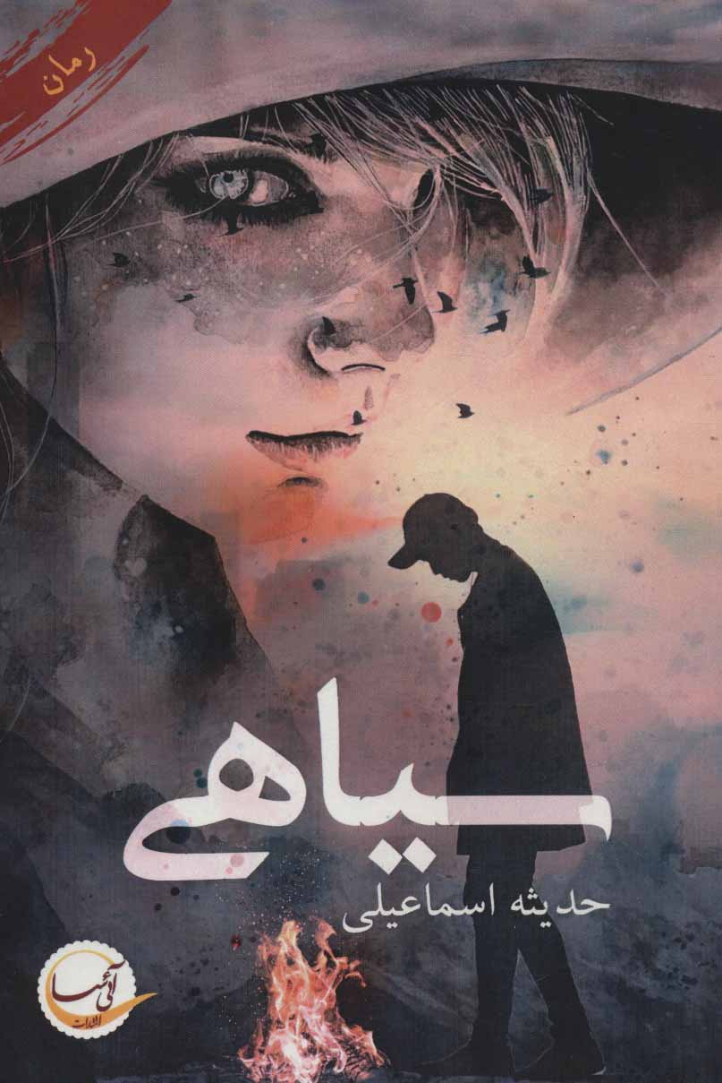 پایانه - سیاهی